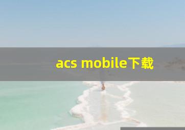 acs mobile下载